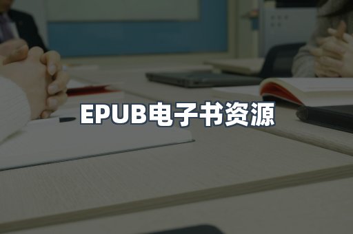 海外电子书